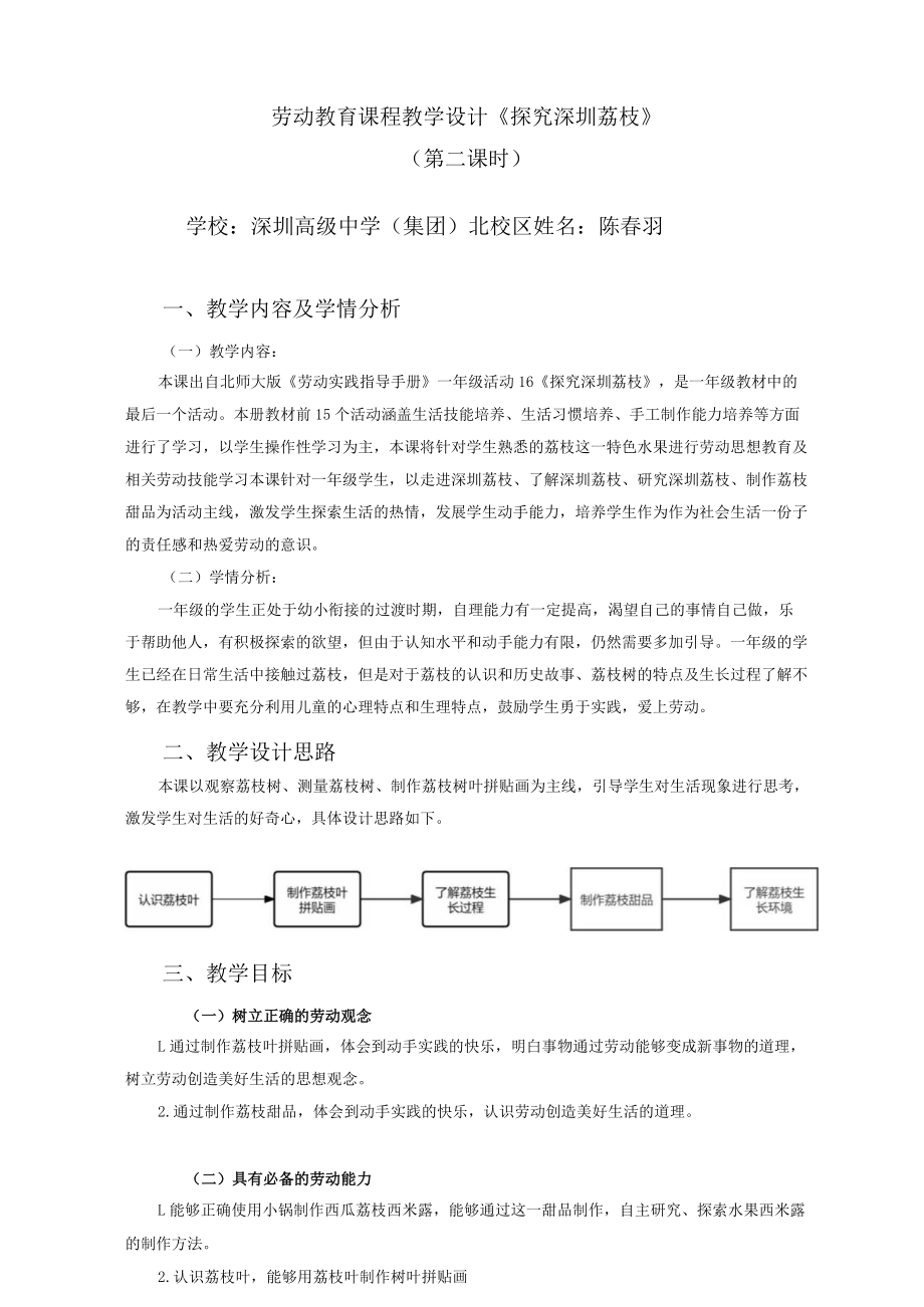 小学劳动教育 一年级下册 活动16《探究 荔枝》第二课时 教学设计.docx_第1页