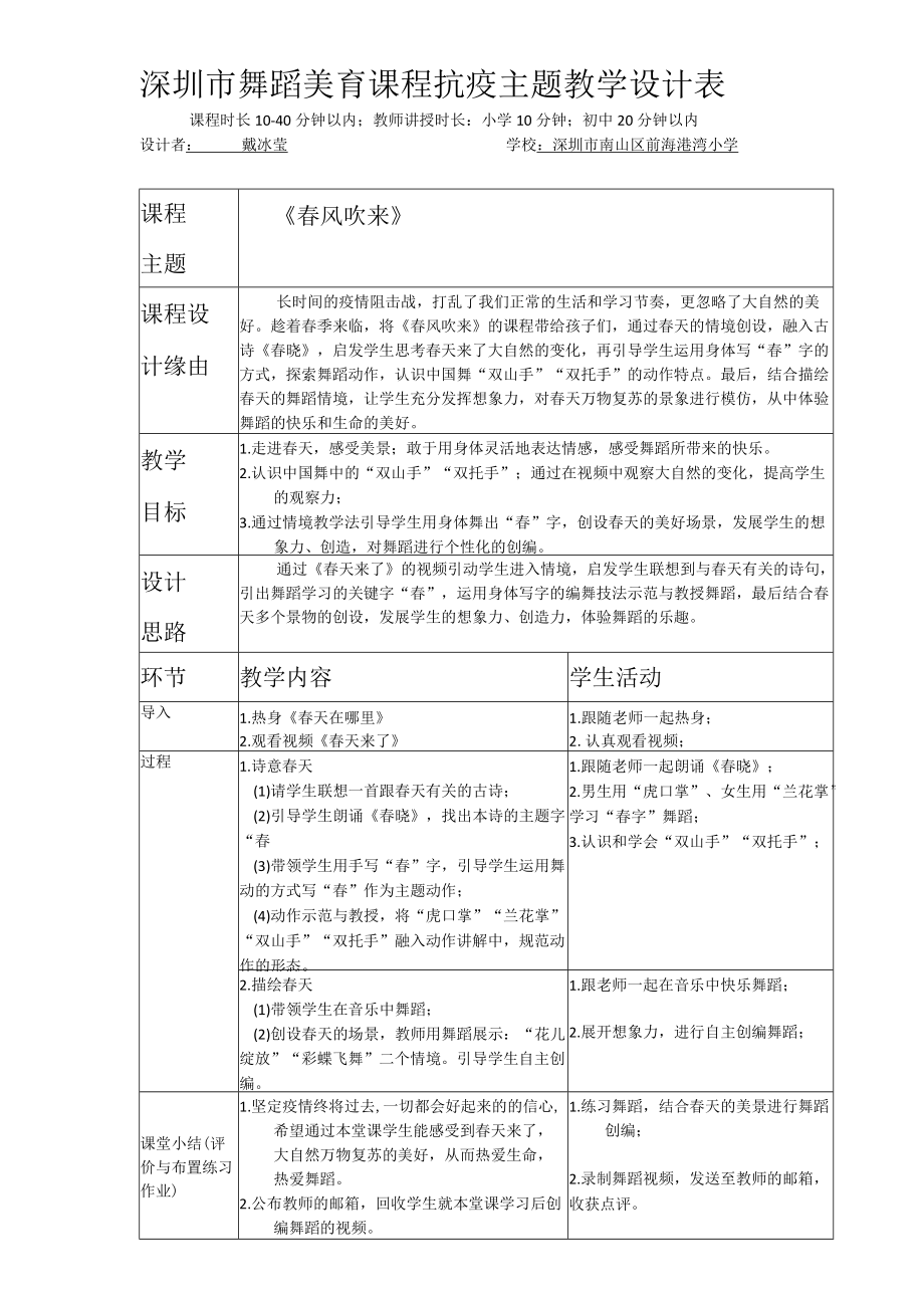 小学 二年级 舞蹈美育《春风吹来》 抗疫主题.docx_第1页