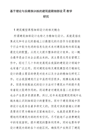 基于理论与实践转换训练的建筑模型课程细部设计教学研究.docx