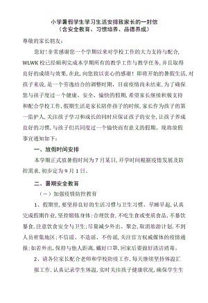 小学暑假学生学习生活安排致家长的一封信（含安全教育、习惯培养、品德养成）.docx