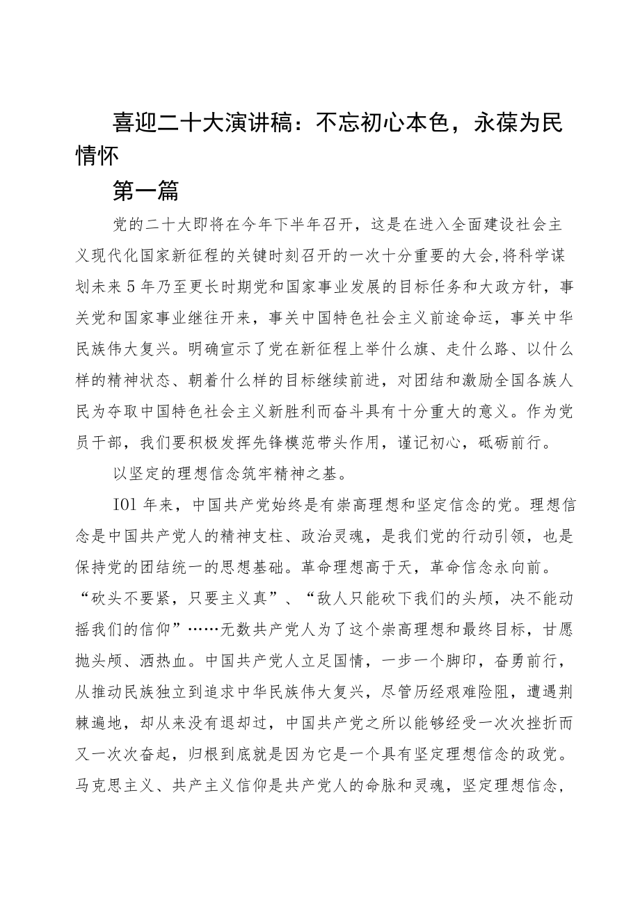 喜迎二十大演讲稿：不忘初心本色永葆为民情怀阅读.docx_第1页