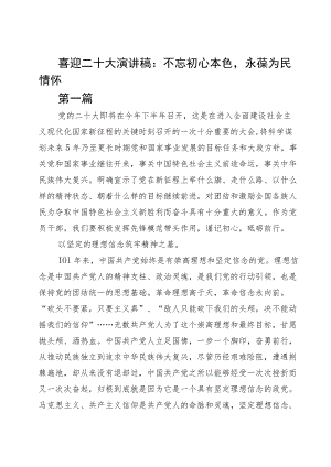 喜迎二十大演讲稿：不忘初心本色永葆为民情怀阅读.docx