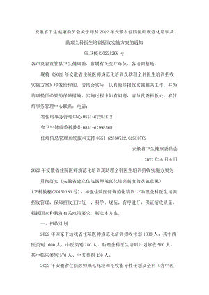 安徽省卫生健康委员会关于印发2022年安徽省住院医师规范化培训及助理全科医生培训招收实施方案的通知.docx