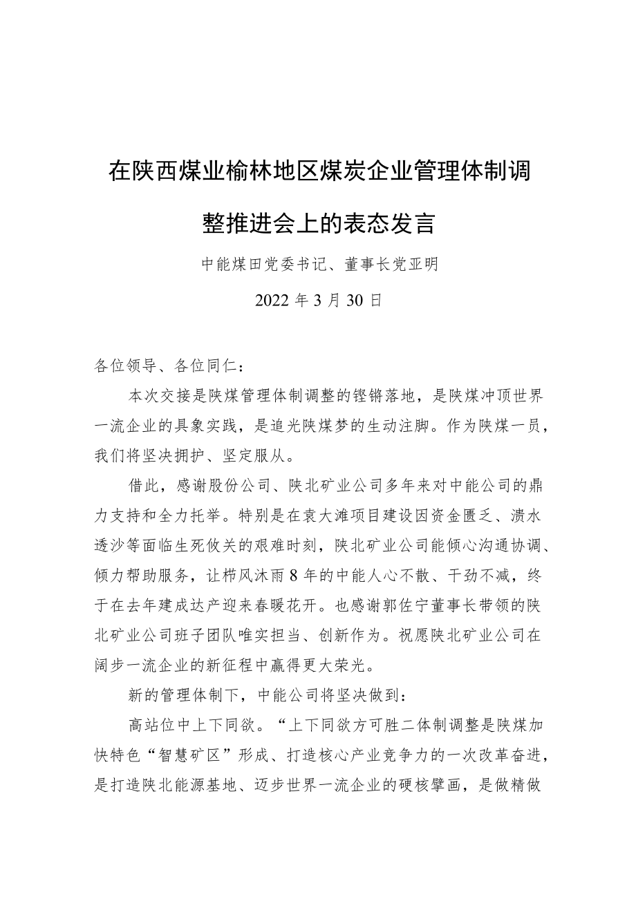 在陕西煤业榆林地区煤炭企业管理体制调整推进会上的表态发言.docx_第1页