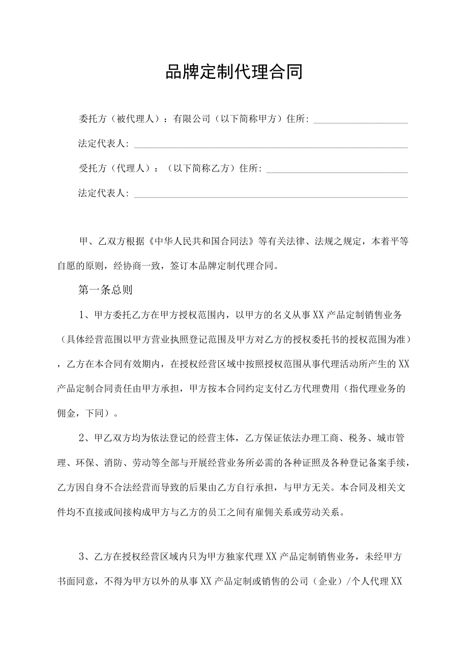 品牌定制代理合同.docx_第1页