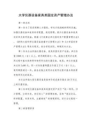 大学仪器设备家具类固定资产管理办法.docx