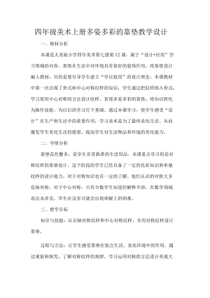 四年级美术上册多姿多彩的靠垫教学设计.docx