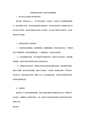 安徽省制造业创新中心建设方案编制提纲.docx