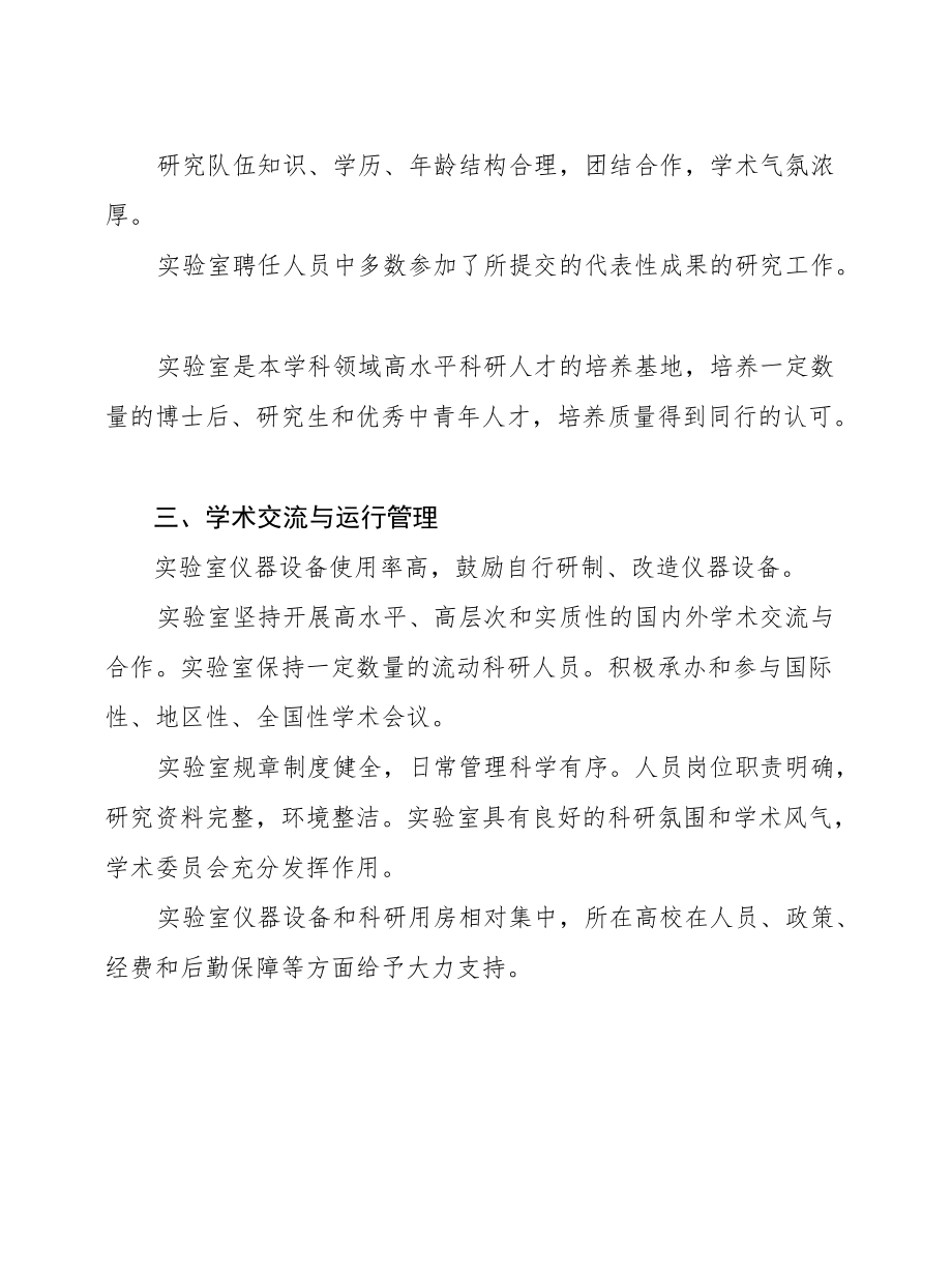 四川省高等学校重点实验室评估指标体系、评估表.docx_第3页