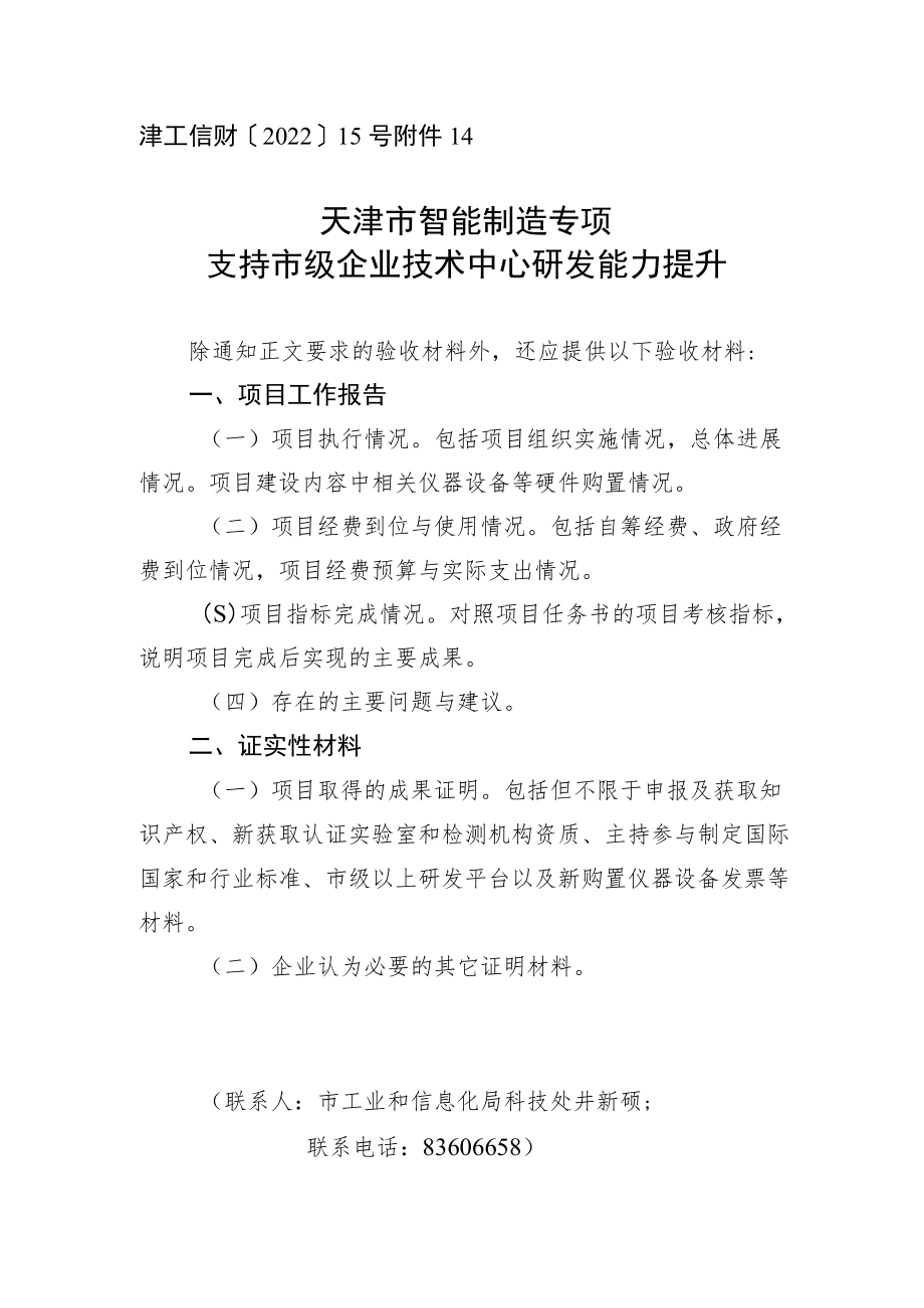 天津市智能制造专项企业技术中心创新能力建设项目验收材料.docx_第1页