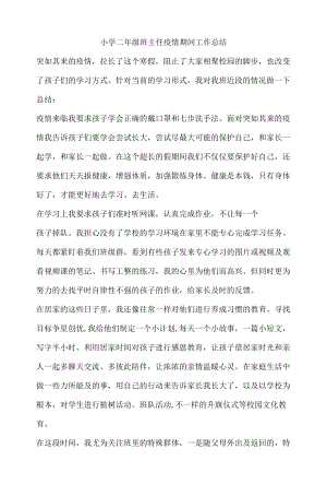 小学二年级班主任疫情期间工作总结.docx