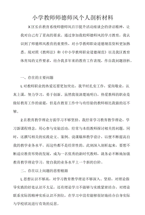 小学教师师德师风个人剖析材料.docx