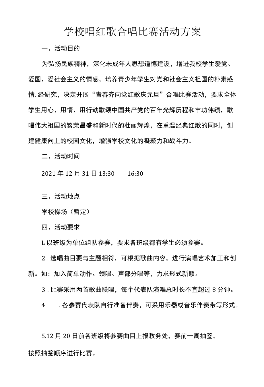 学校唱红歌合唱比赛活动方案.docx_第1页