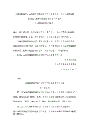 吉林省财政厅、吉林省住房和城乡建设厅关于印发《吉林省城镇保障性安居工程补助资金管理办法》的通知.docx