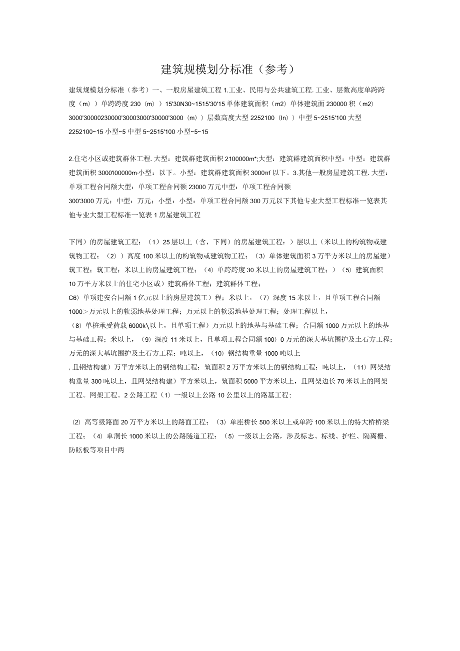 大中小型建筑划分.docx_第1页