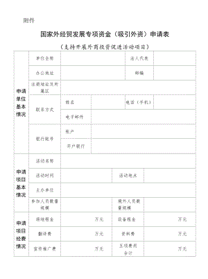 国家外经贸发展专项资金（吸引外资）申请表.docx