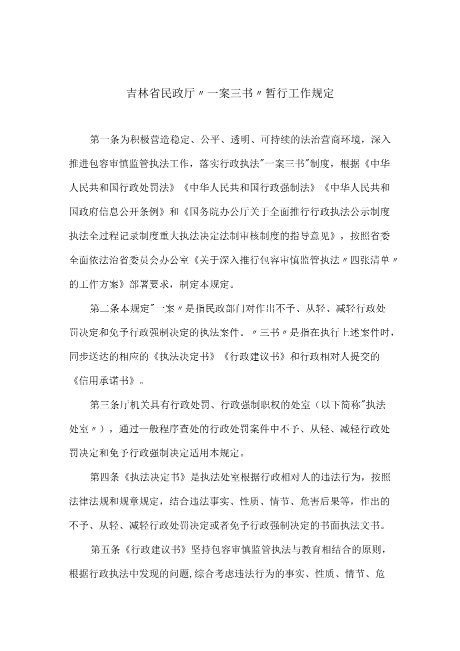吉林省民政厅“一案三书”暂行工作规定.docx_第1页