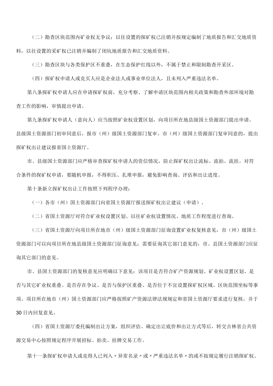 吉林省新立探矿权出让工作管理办法.docx_第2页