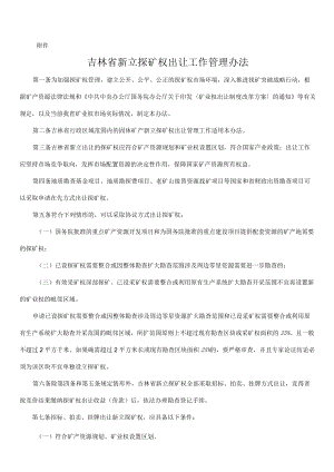 吉林省新立探矿权出让工作管理办法.docx