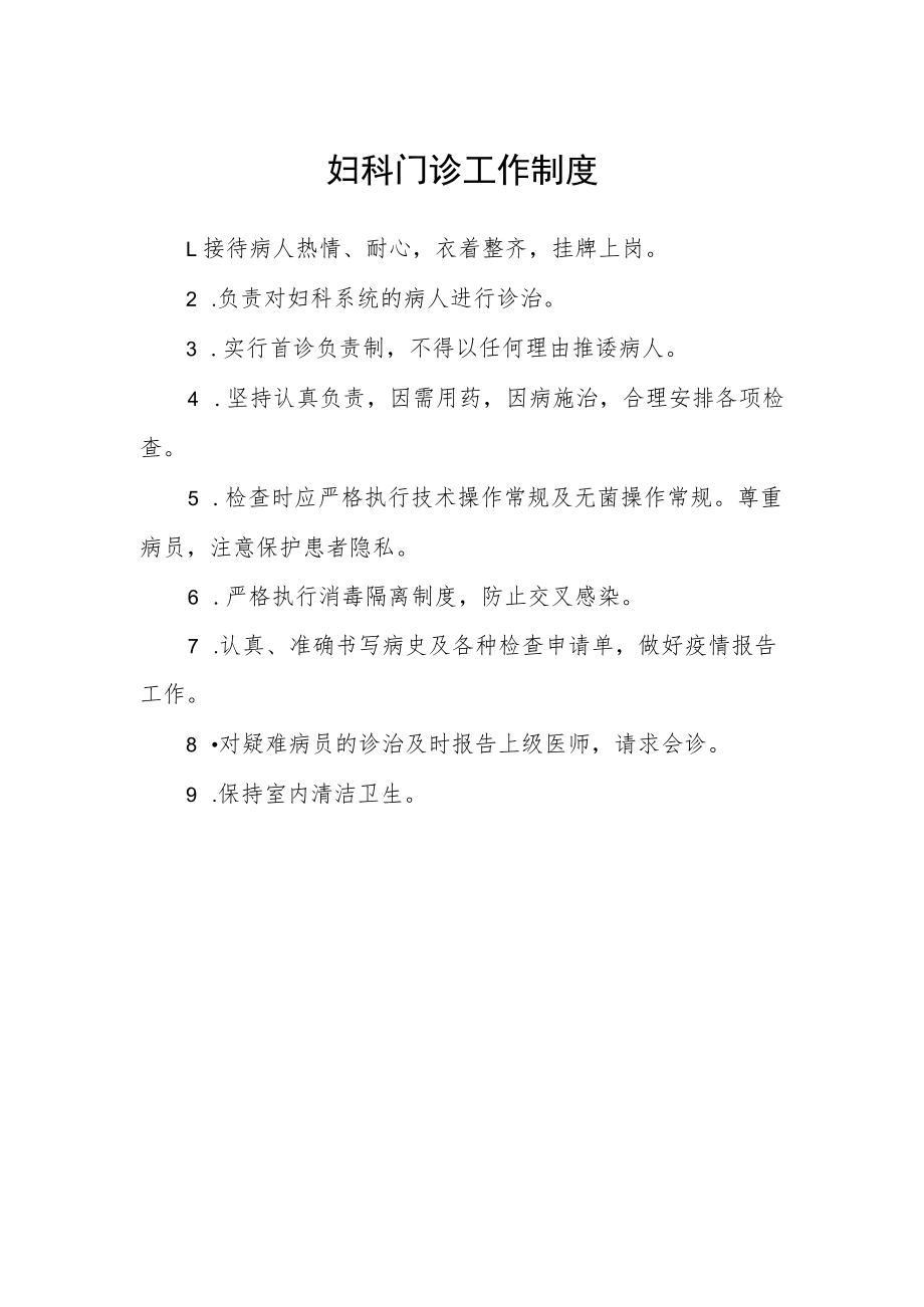 妇科门诊工作制度.docx_第1页