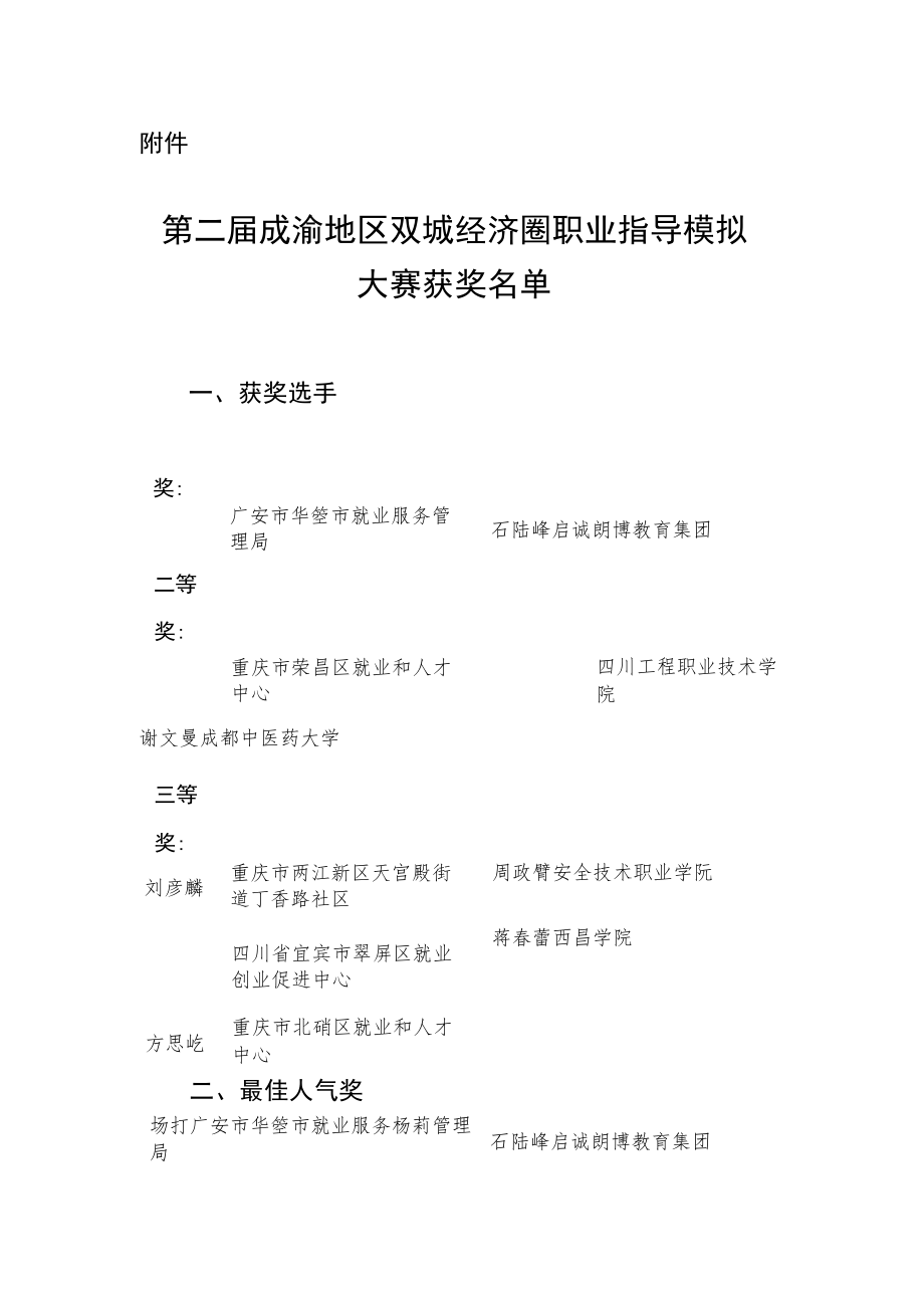 四川省人力资源和社会保障厅、重庆市人力资源和社会保障局关于第二届成渝地区双城经济圈职业指导模拟大赛获奖结果的通报.docx_第1页