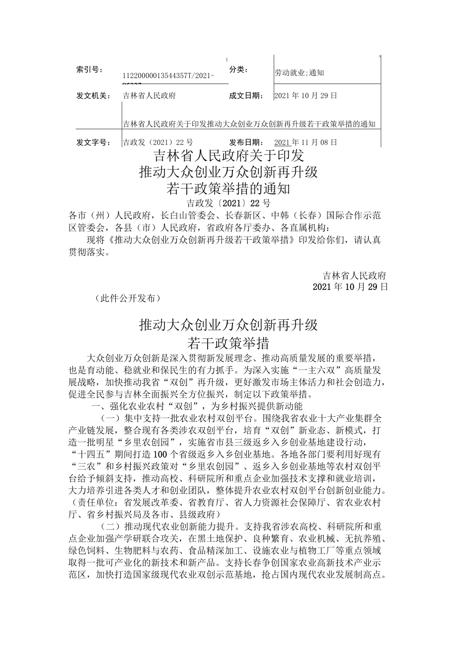 吉林省推动大众创业万众创新再升级若干政策举措.docx_第1页