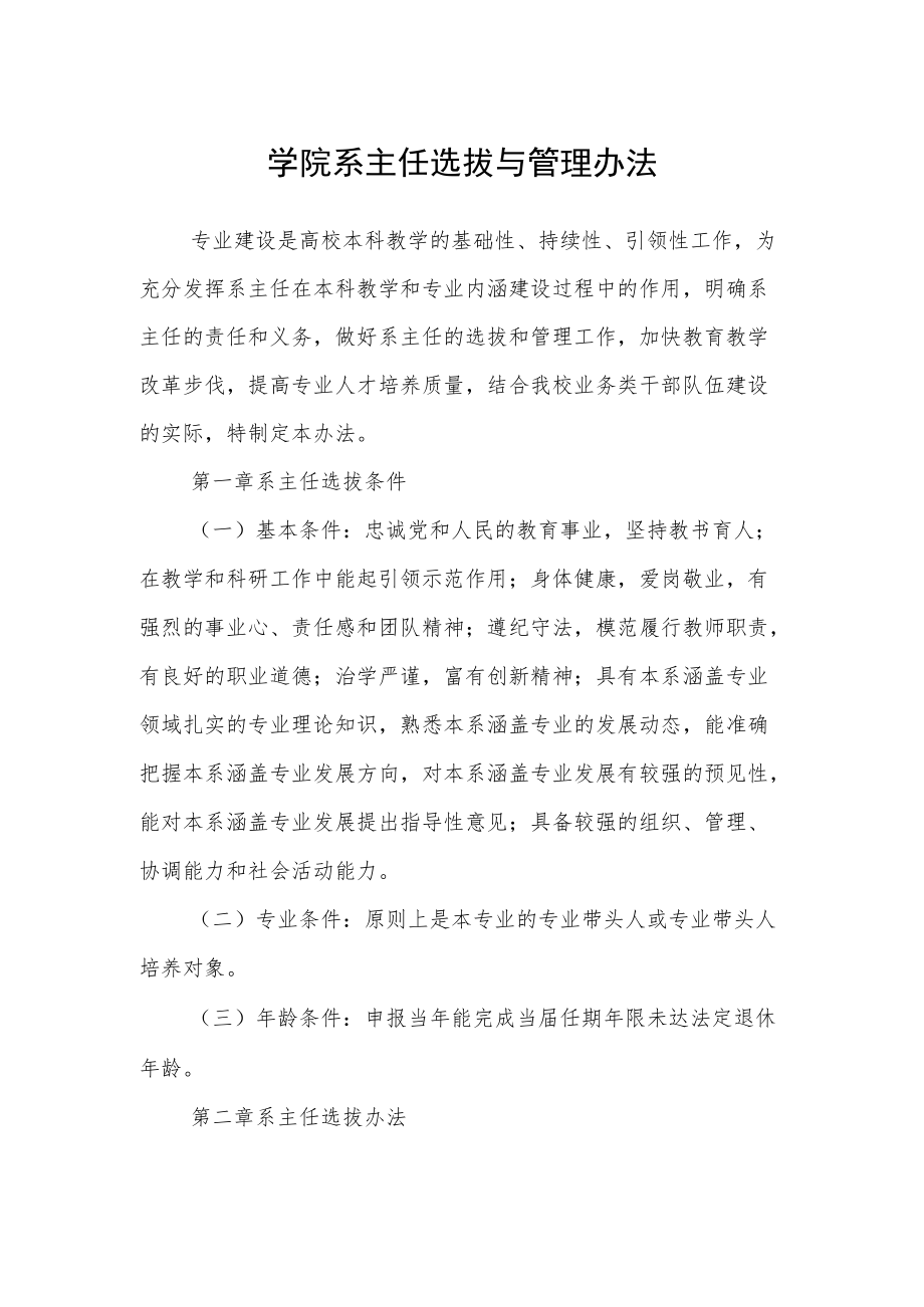 学院系主任选拔与管理办法.docx_第1页