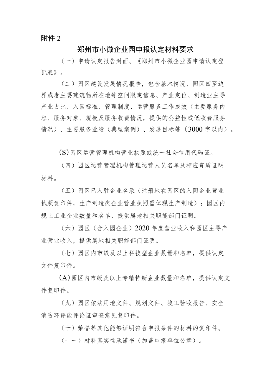 小微企业园申报认定材料要求.docx_第1页