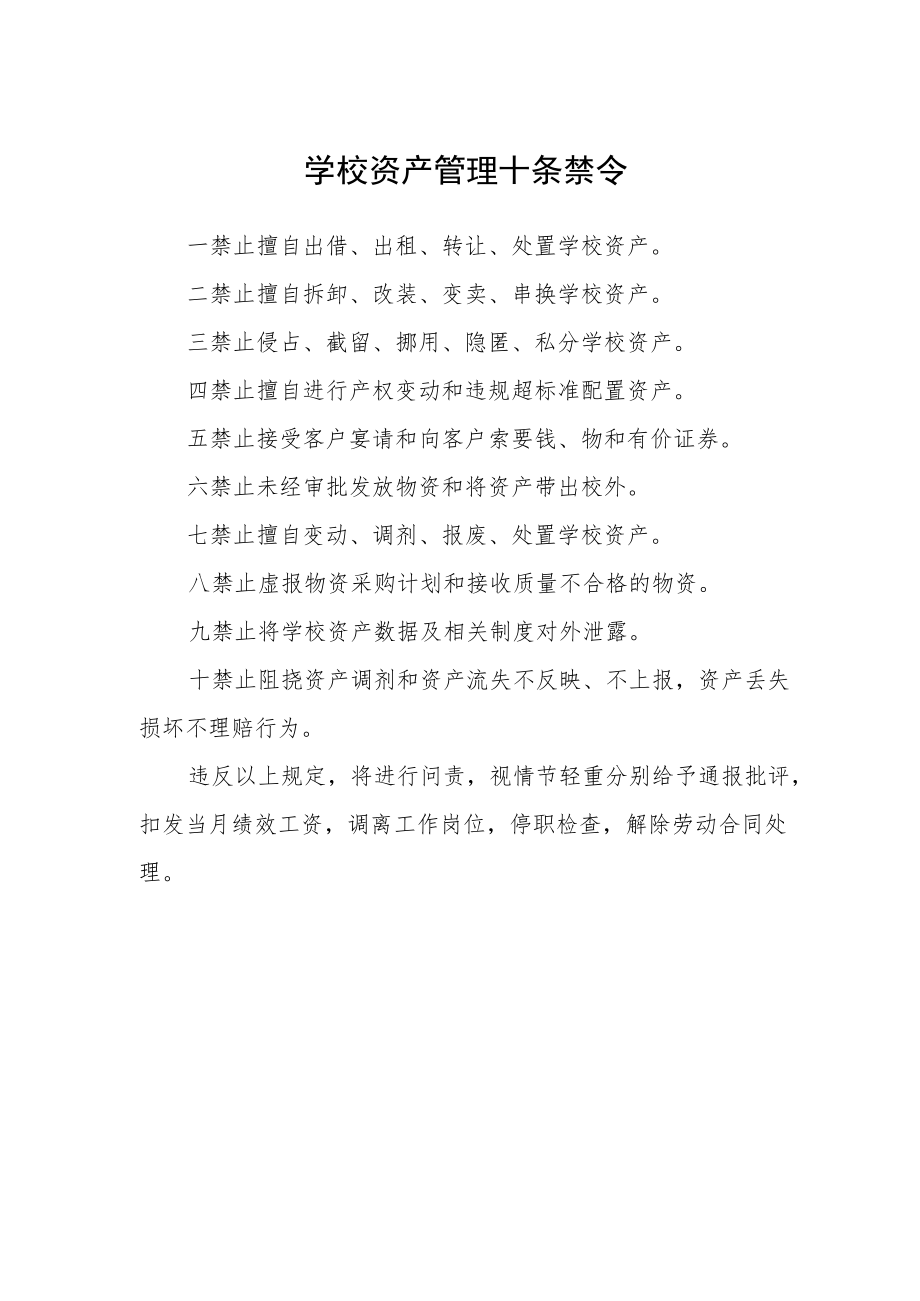 学校资产管理十条禁令.docx_第1页