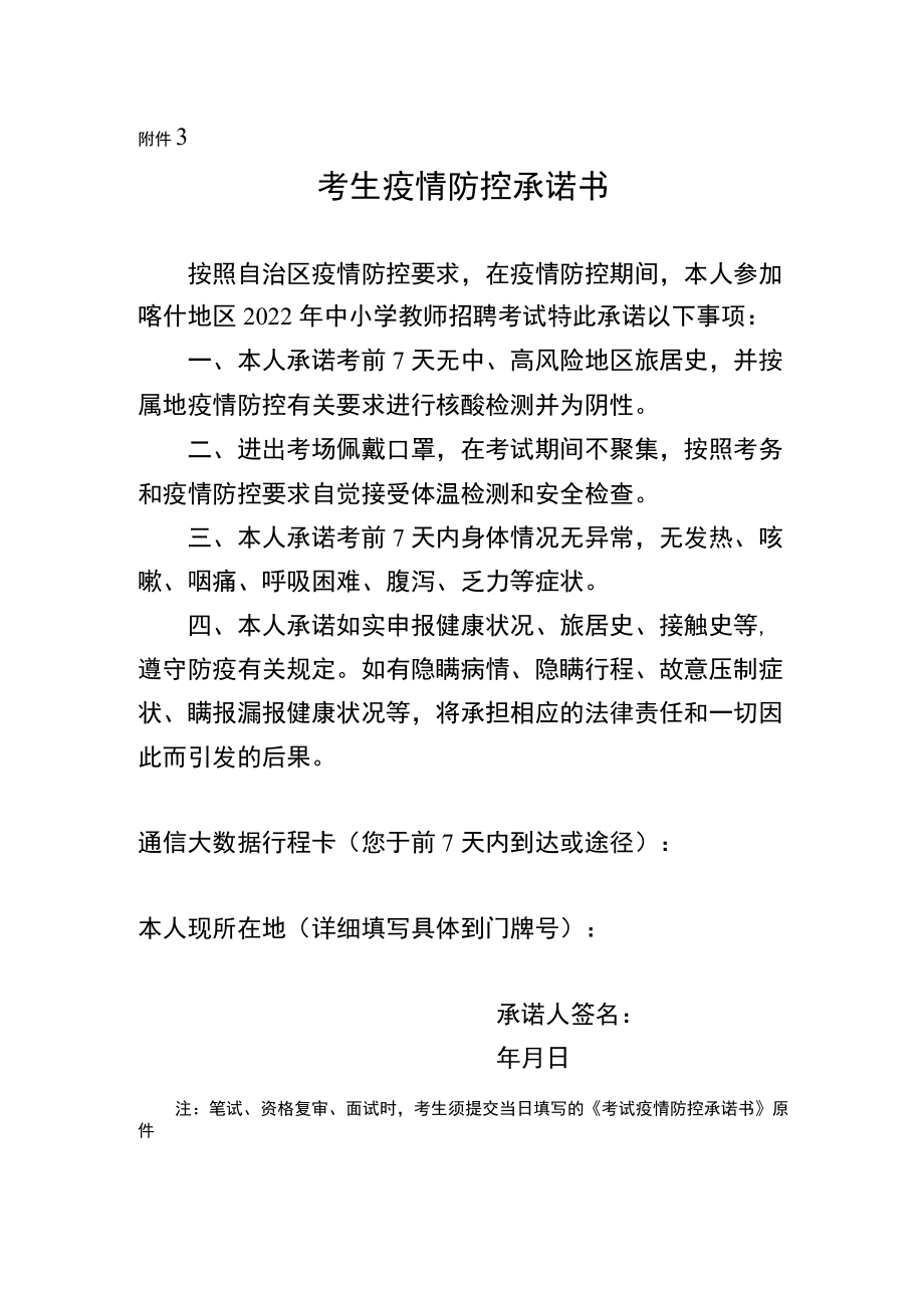 喀什地2022年面向社会公开招聘中小学教师考生疫情防控承诺书.docx_第1页