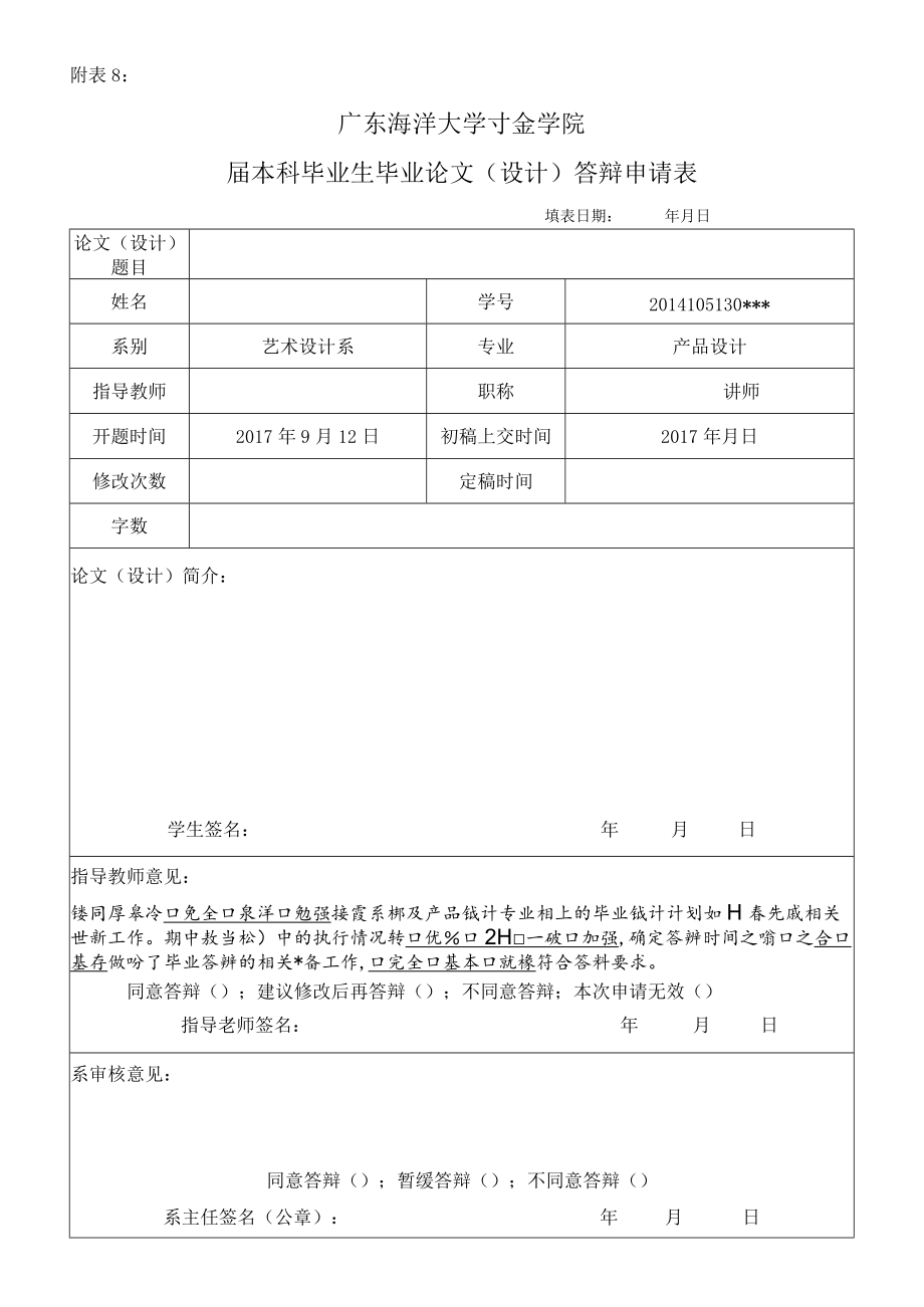 学生用表 附表8：广东海洋大学寸金学院本科毕业生毕业论文（设计）答辩申请表.docx_第1页