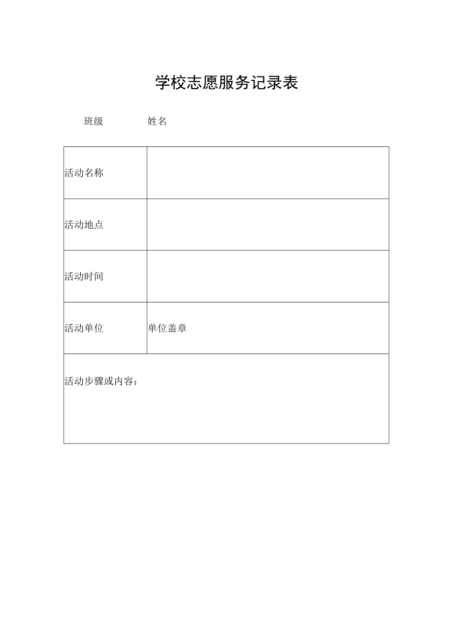 学校志愿服务记录表.docx_第1页