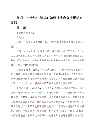 喜迎二十大演讲稿初心如磐担使命奋楫扬帆启征程（经典版）.docx