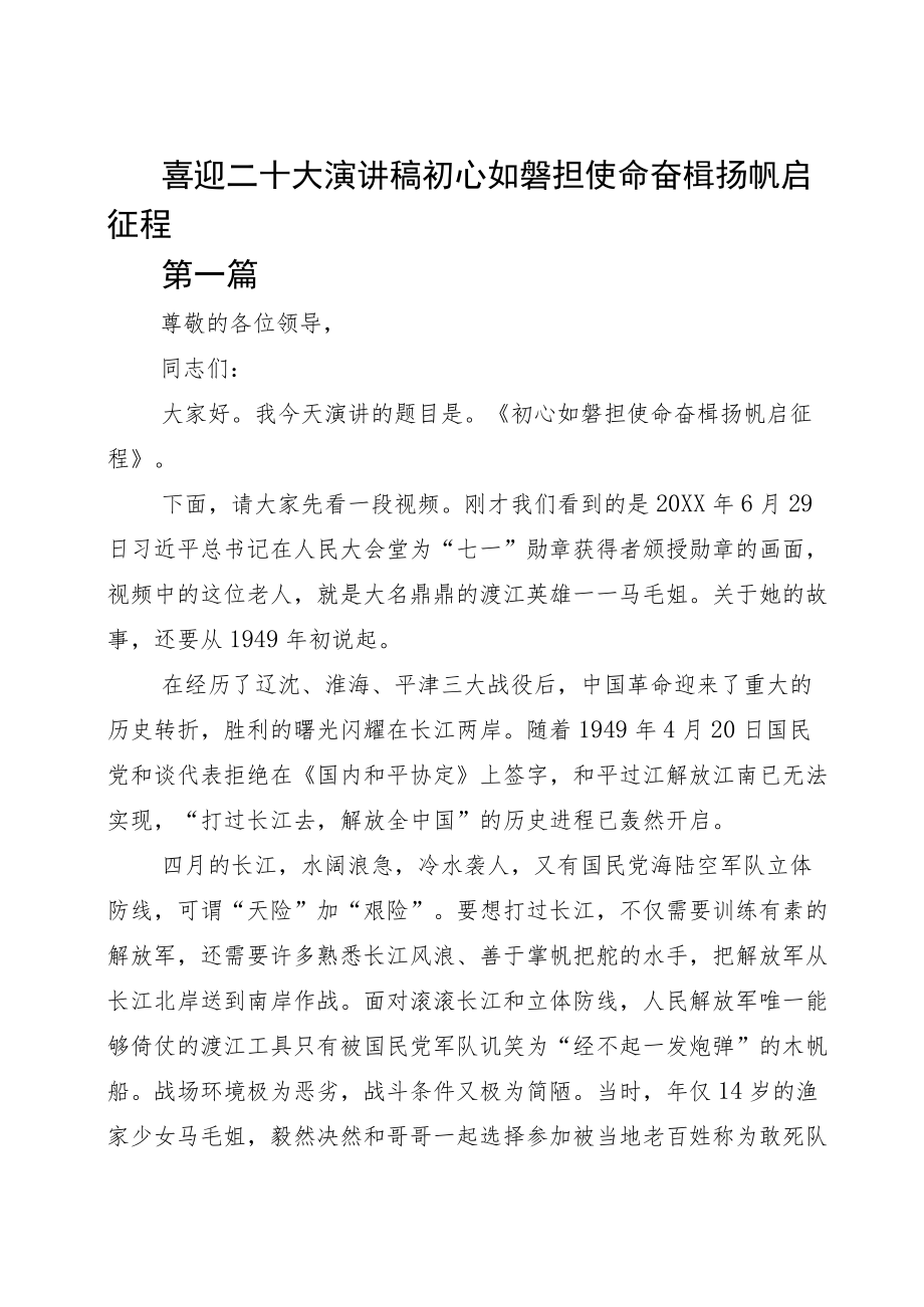 喜迎二十大演讲稿初心如磐担使命奋楫扬帆启征程（经典版）.docx_第1页