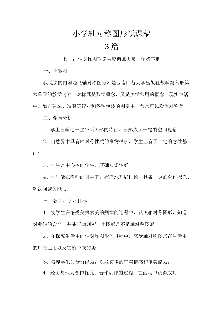 小学轴对称图形说课稿.docx_第1页