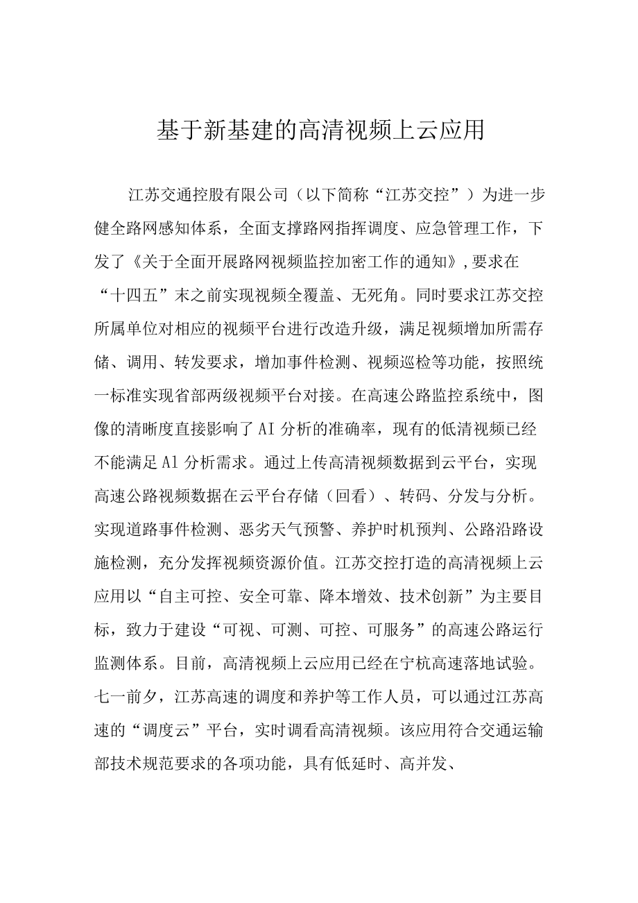 基于新基建的高清视频上云应用.docx_第1页