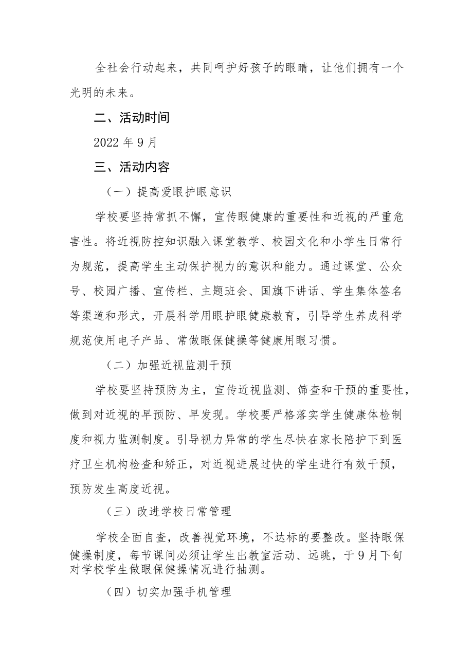 学校2022年近视防控宣传教育月活动方案及工作总结八篇.docx_第3页