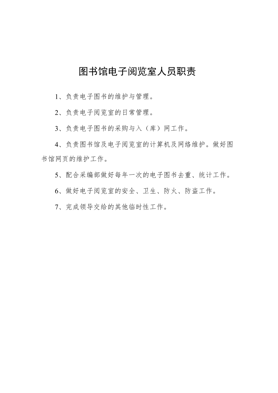 大学图书馆电子阅览室人员职责.docx_第1页