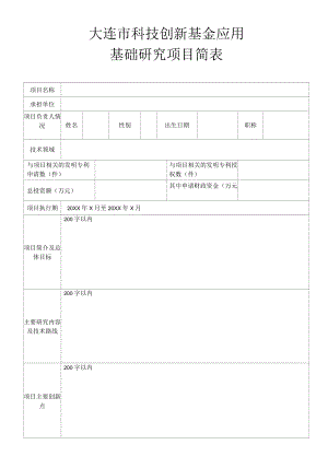 大连市科技创新基金应用基础研究项目简表.docx