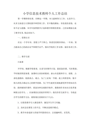 小学信息技术教师个人工作总结.docx