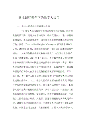 商业银行视角下的数字人民币.docx