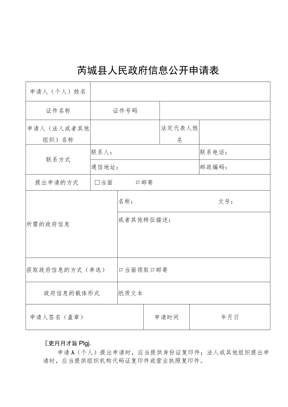 太原市小店区人民政府信息公开申请表.docx_第1页