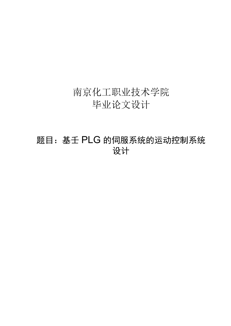 基于PLC的伺服系统的运动控制系统设计毕业论文设计.docx_第1页