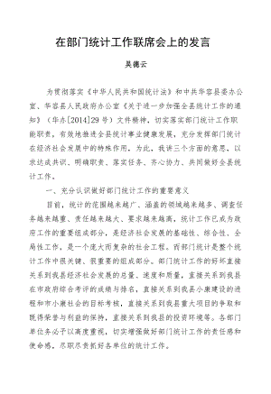 吴德云：在部门统计工作联席会上的发言.docx