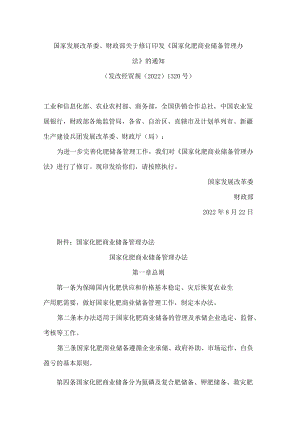 国家发展改革委、财政部关于修订印发《国家化肥商业储备管理办法》的通知(2022).docx