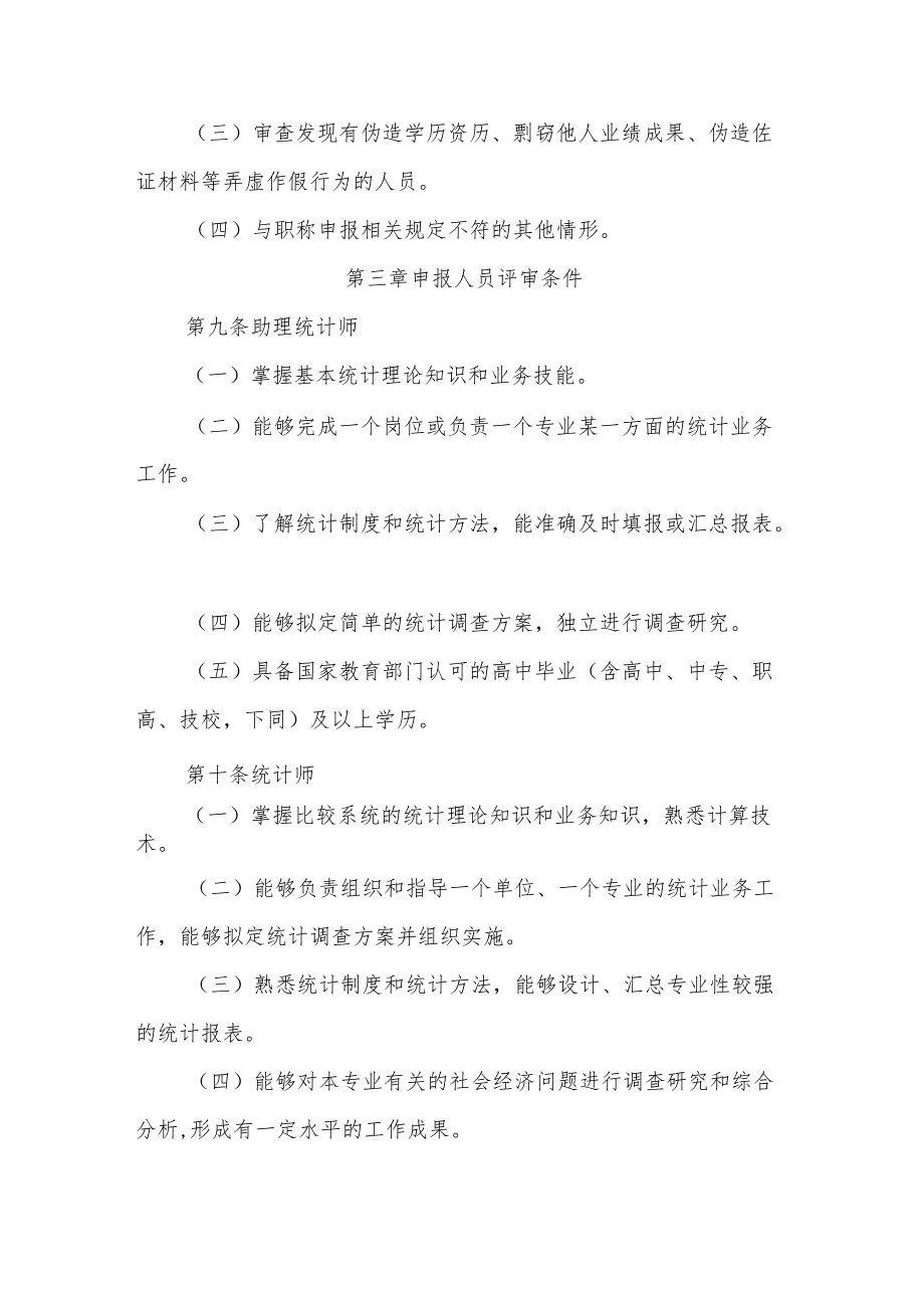 吉林省统计专业技术人员职称评审实施办法.docx_第3页