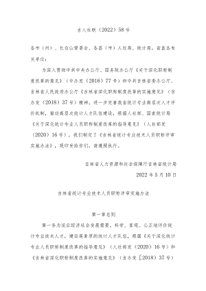 吉林省统计专业技术人员职称评审实施办法.docx