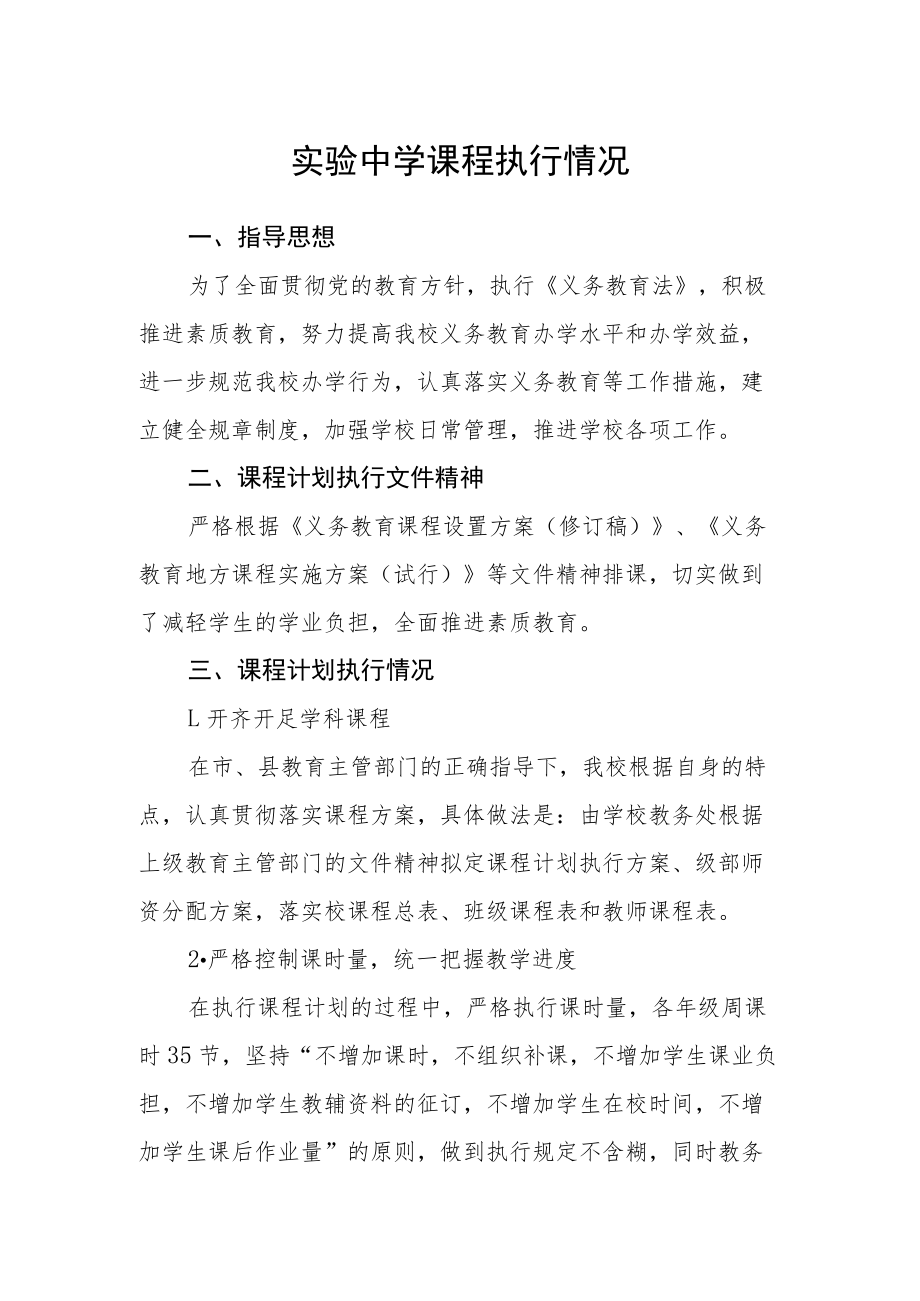 实验中学课程执行情况.docx_第1页