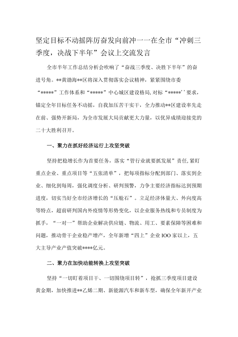 坚定目标不动摇 踔厉奋发向前冲——在全市“冲刺三季度决战下半年”会议上交流发言.docx_第1页