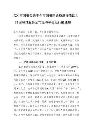 宁波市国资委关于全市国资国企稳进提质助力纾困解难服务全市经济平稳运行的通知(20220602).docx